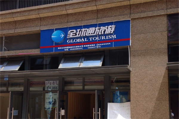 全球通旅游俱乐部与深圳旅行社 品质出游的双重保障