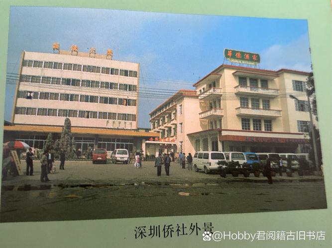 1985年深圳侨社 罗湖口岸旁的华侨之家与旅行服务机构