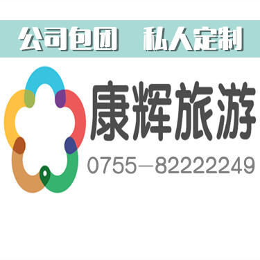 深圳市康辉旅行社 您身边的专业旅行服务专家